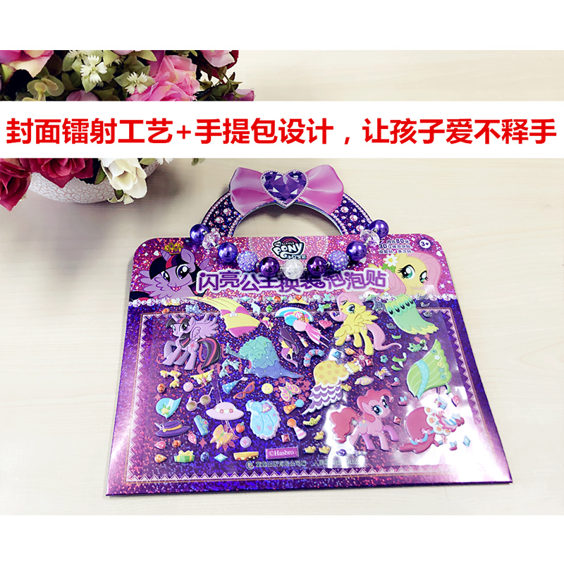 [正版]赠项链小马宝莉泡泡贴纸书闪亮公主换装泡泡贴反复贴贴画书0-3-6岁小马宝莉主题贴纸游戏书儿童3D立体泡泡贴纸书高清大图