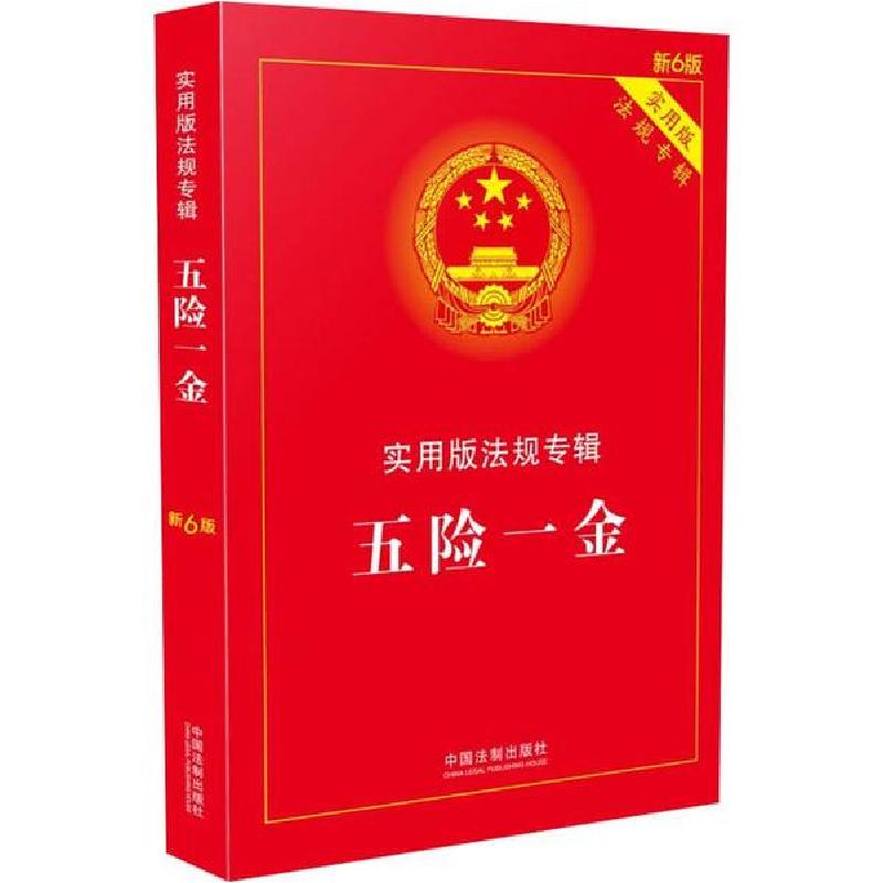 正版新书】五险一金 新6版编者:中国法制出版社|责编:李璞娜97875