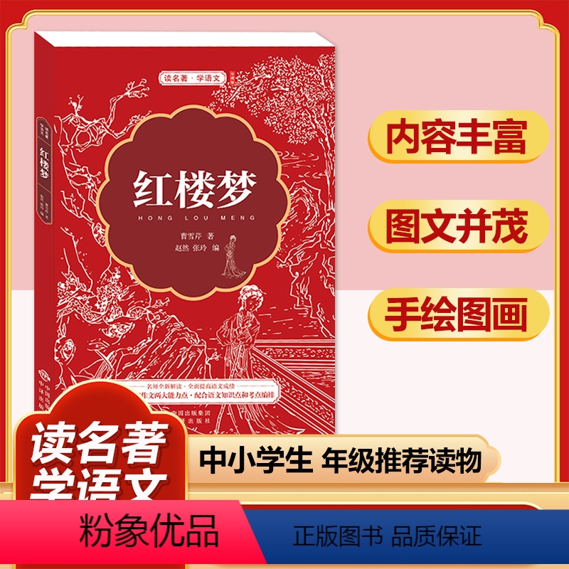 红楼梦(珍藏版) [正版]四大名著全套小学生版原著必读小学初中阅读课外书西游记三国演义水浒传红楼梦朝花夕拾昆虫记海底两万