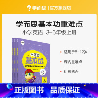 英语 [正版]小学英语基本功3~6年级上册 课内重点+思维拓展+阶段检测