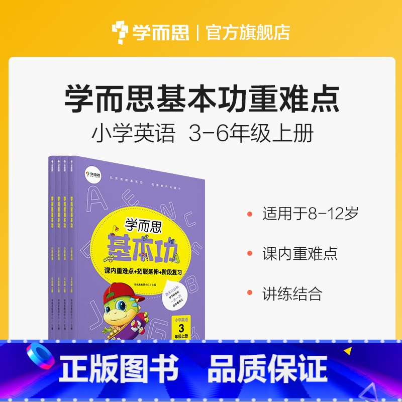 英语 [正版]小学英语基本功3~6年级上册 课内重点+思维拓展+阶段检测