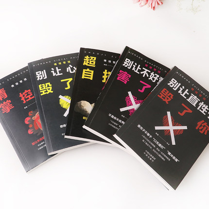 [正版]情绪管理全套5册生气你就输了别让心态性格沉不住气害了你人际交往心理学口才与沟通别输在情绪管理上学会表达成功励高清大图