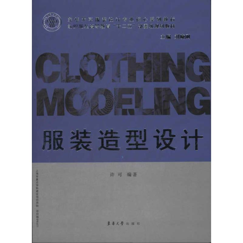 正版新书】服装造型设计许可9787811117943