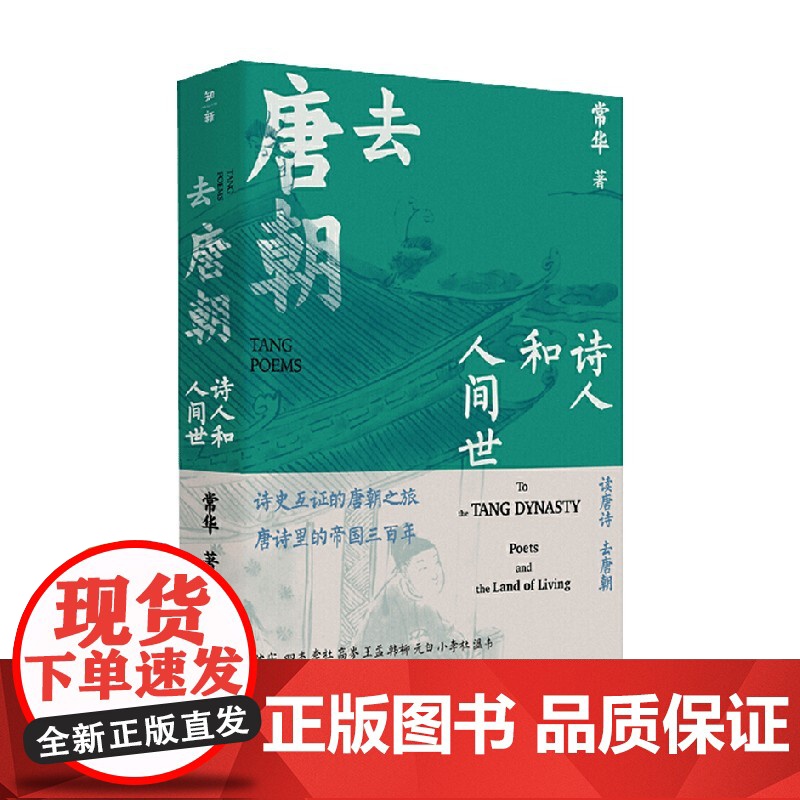 去唐朝 诗人和人间世 常华 著 历史高清大图