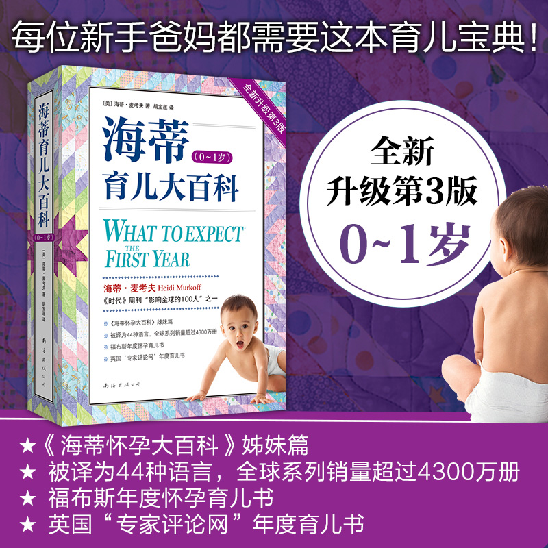 海蒂育儿大百科.0-1岁 [正版]海蒂育儿大百科(0~1岁) 全新升级第3版 (美)海蒂·麦考夫 著 胡宝莲 译 孕产/高清大图