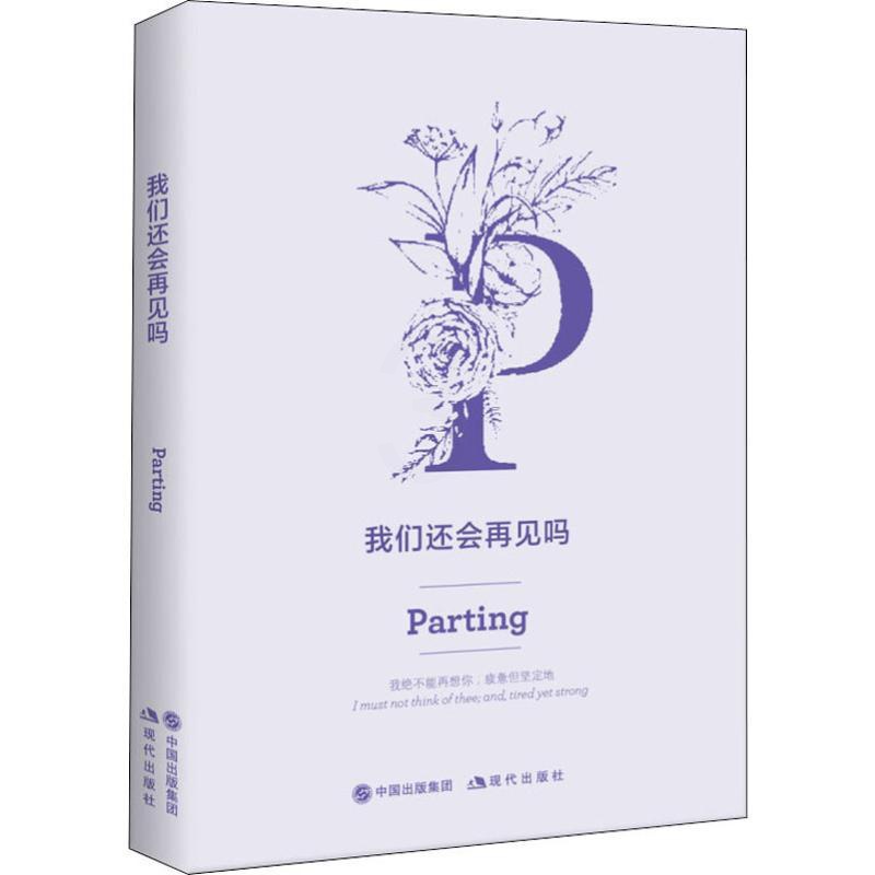 [正版]我们还会再见吗 苗勇刚 著 外国诗歌文学 书店图书籍 现代出版社高清大图