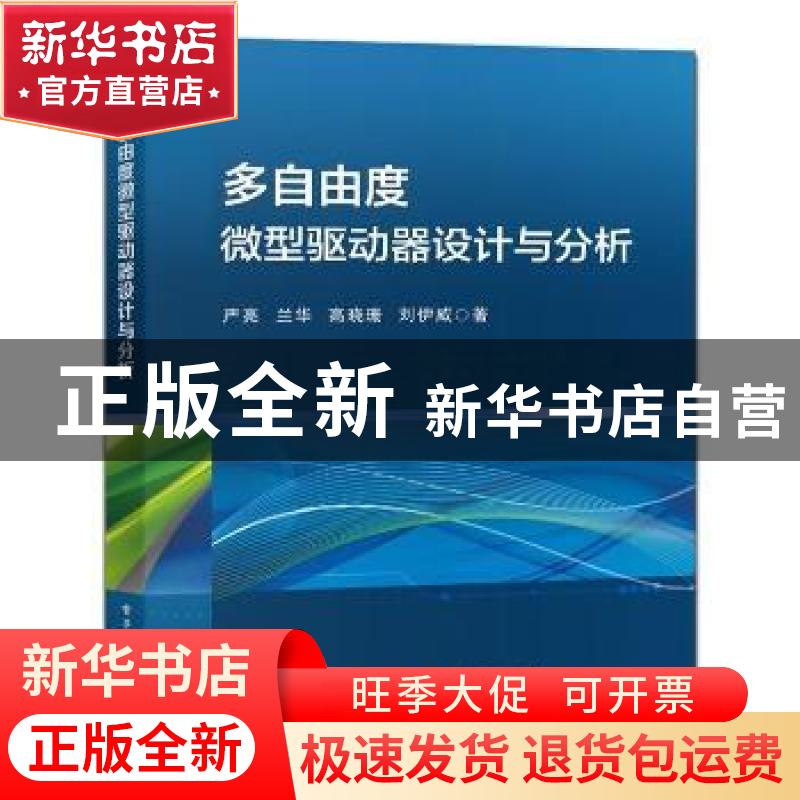 正版 多自由度微型驱动器设计与分析 严亮【等】著 电子工业出版社