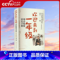欢迎来到一年级 [正版]央视网欢迎来到一年级 幼小衔接家长手册 全新升级版 卓立 著 9787122438249 WX