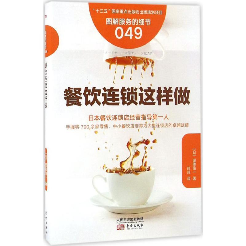 正版新书]餐饮连锁这样做(日)渥美俊一 著;玲玲 译 著9787506092高清大图