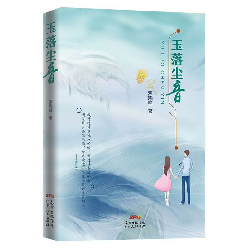 [正版]玉落尘音 罗晓峰 著 爱情言情都市情感小说文学集 八九十年代改革开放年代文 书籍书 广东人民出版社高清大图