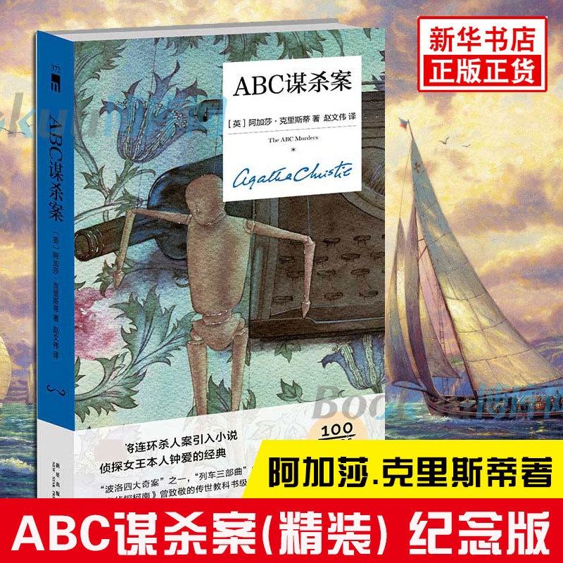 [精装纪念版]阿加莎精选3册 [正版] ABC谋杀案(精装纪念版)阿加莎克里斯蒂全集系列无人生还东方快车谋杀案侦探推理小高清大图