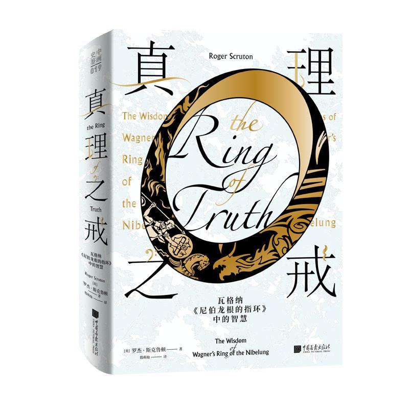 正版新书】真理之戒 : 瓦格纳〈尼伯龙根的指环〉中的智慧【英】罗