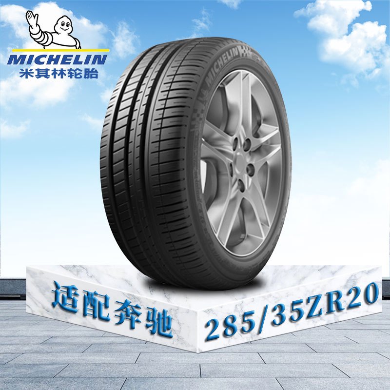 米其林轮胎285/35 ZR20(104Y)XL TL MI竞驰3 奔驰原配防爆胎