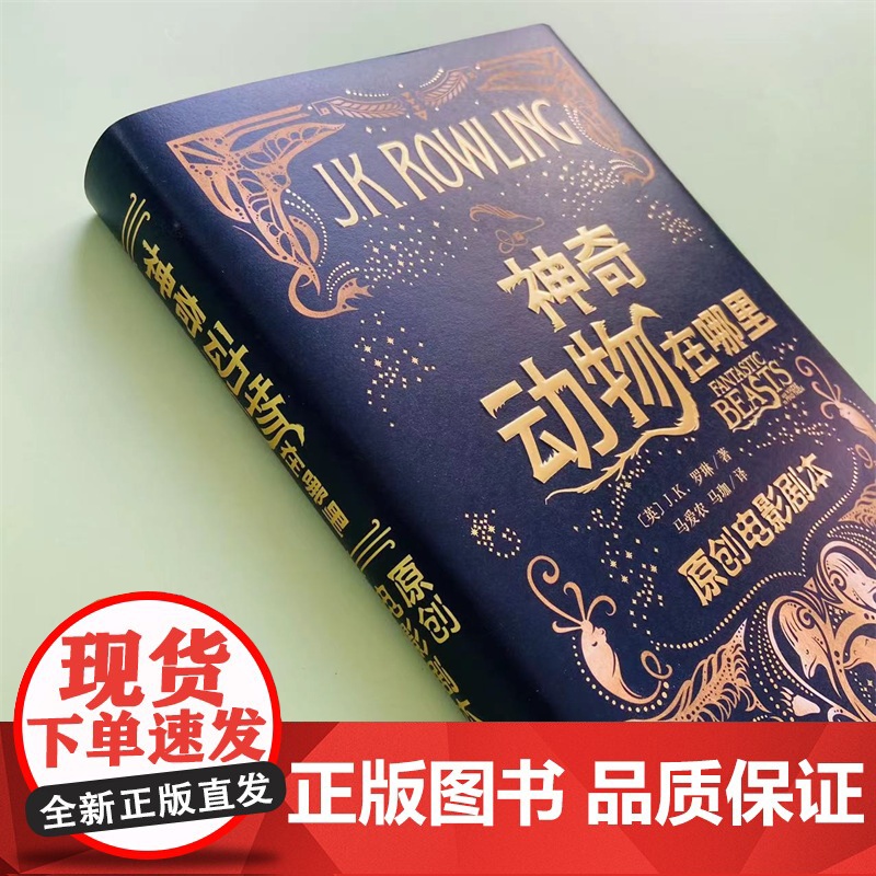 神奇动物在哪里原创电影剧本JK罗琳著马爱农马珈译哈利波特系列华纳电影电影剧本哈利波特前传中文版高清大图