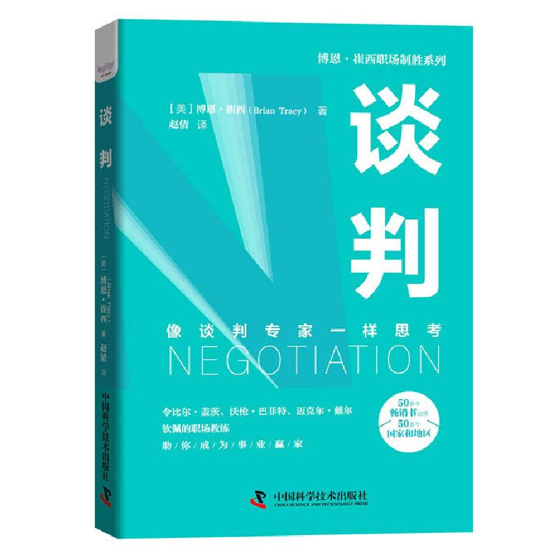 正版新书】谈判(像谈判专家一样思考)(精)/博恩·崔西职场制胜系列