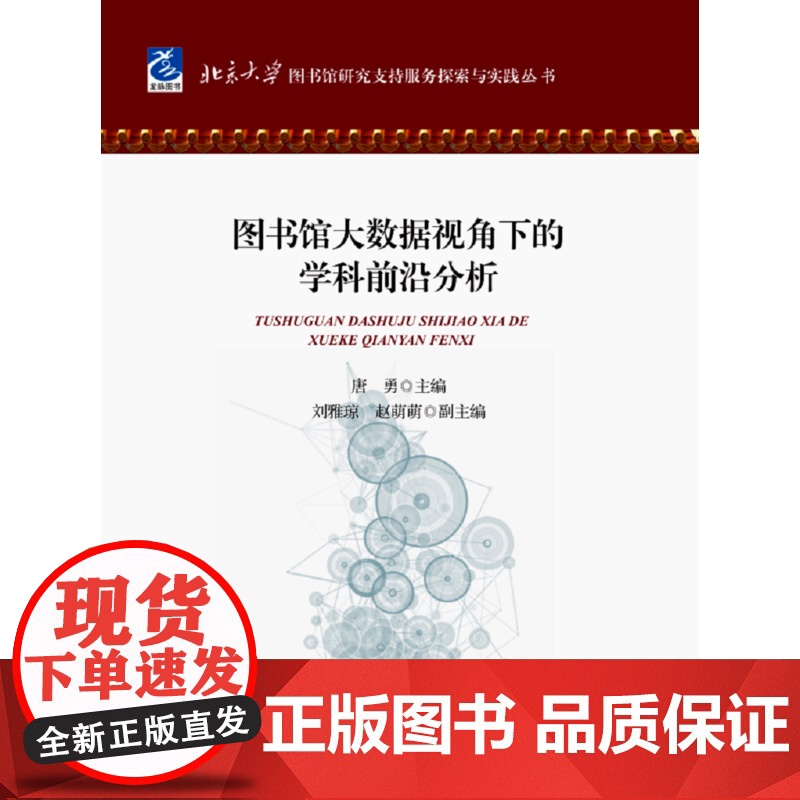 图书馆大数据视角下的学科前沿分析 唐勇 海洋出版社 正版书籍高清大图