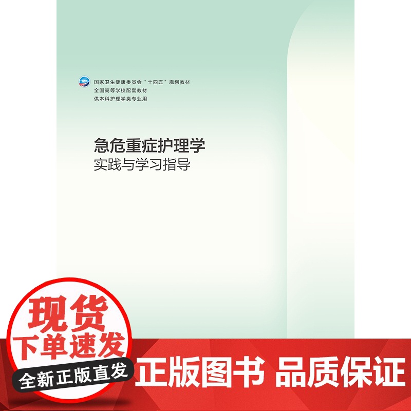 急危重症护理学实践与学习指导.金静芬,桂莉9787117348249高清大图
