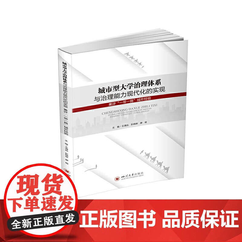 城市型大学治理体系与治理能力现代化的实现 : 兼评“一带一路”域外经验高清大图