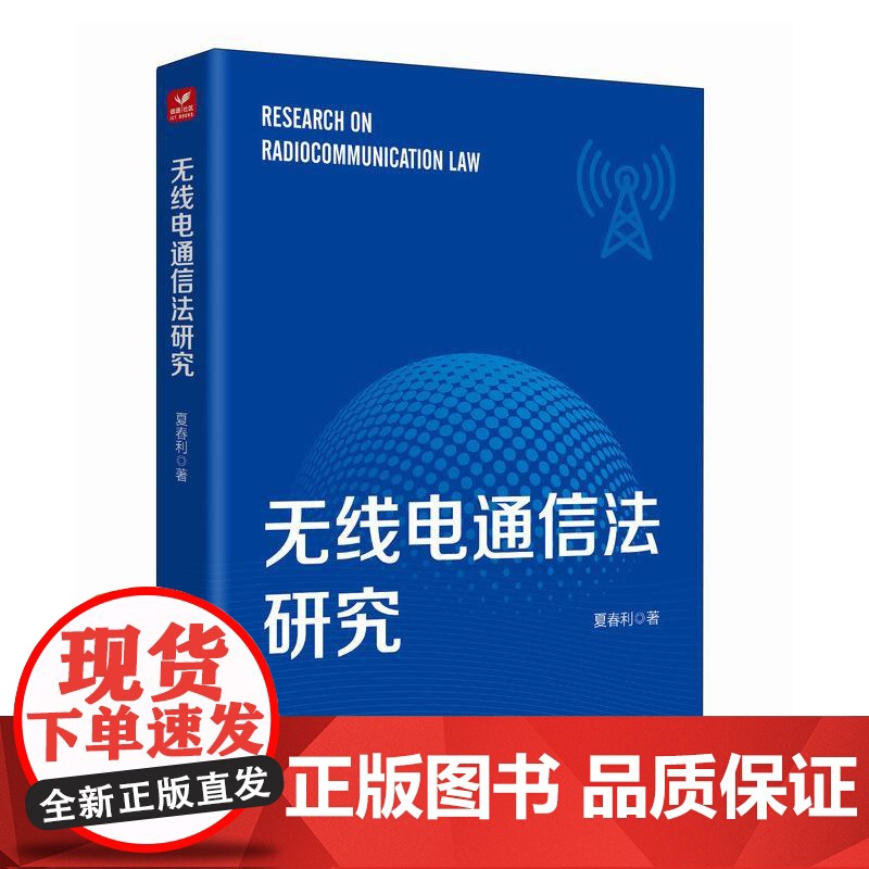 无线电通信法研究 无线电书籍高清大图