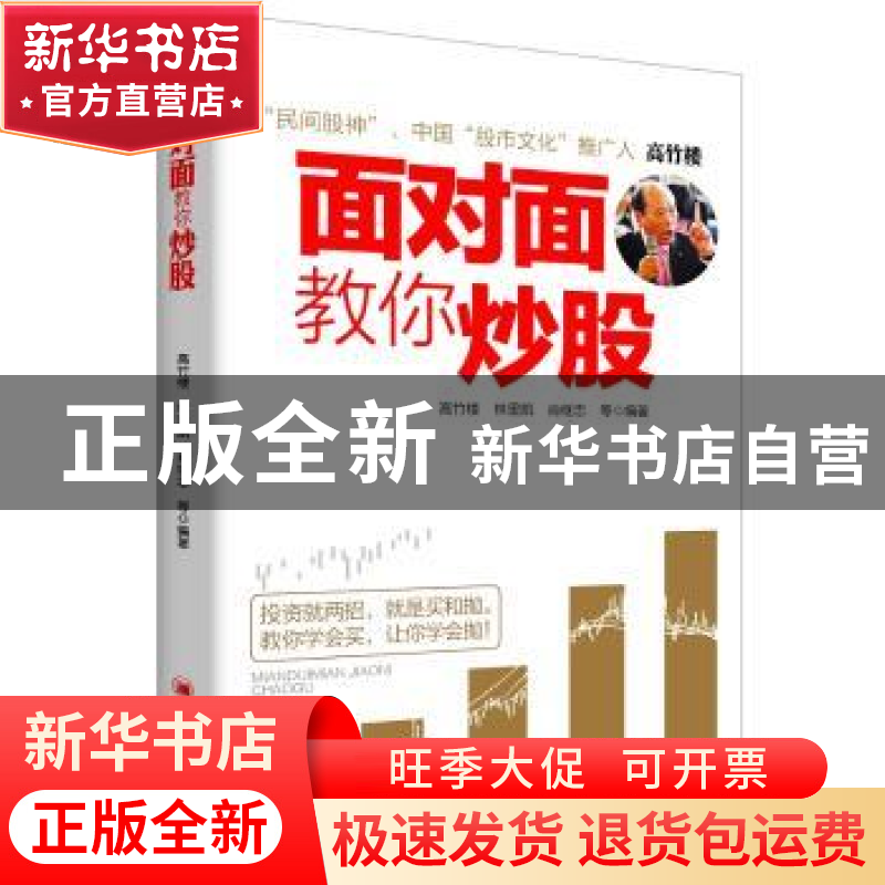 正版 面对面教你炒股 高竹楼,林里凯,肖继忠等编著 中国经济出