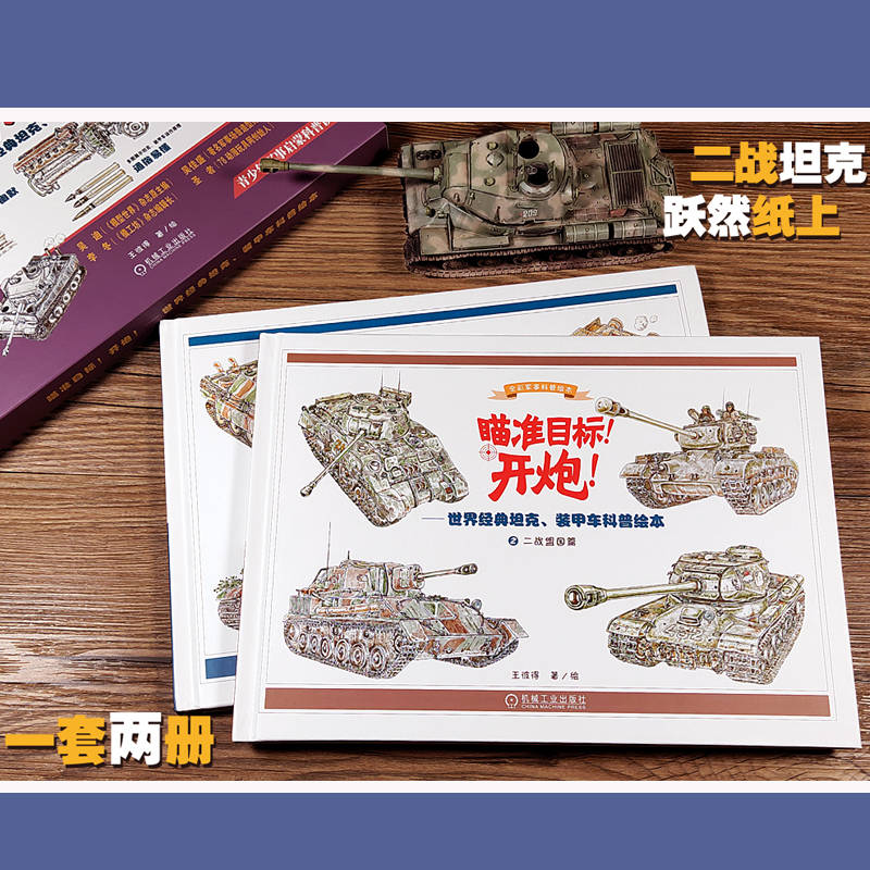 [M]瞄准目标!开炮!:世界经典坦克、装甲车科普绘本(1-2)-9787111717850