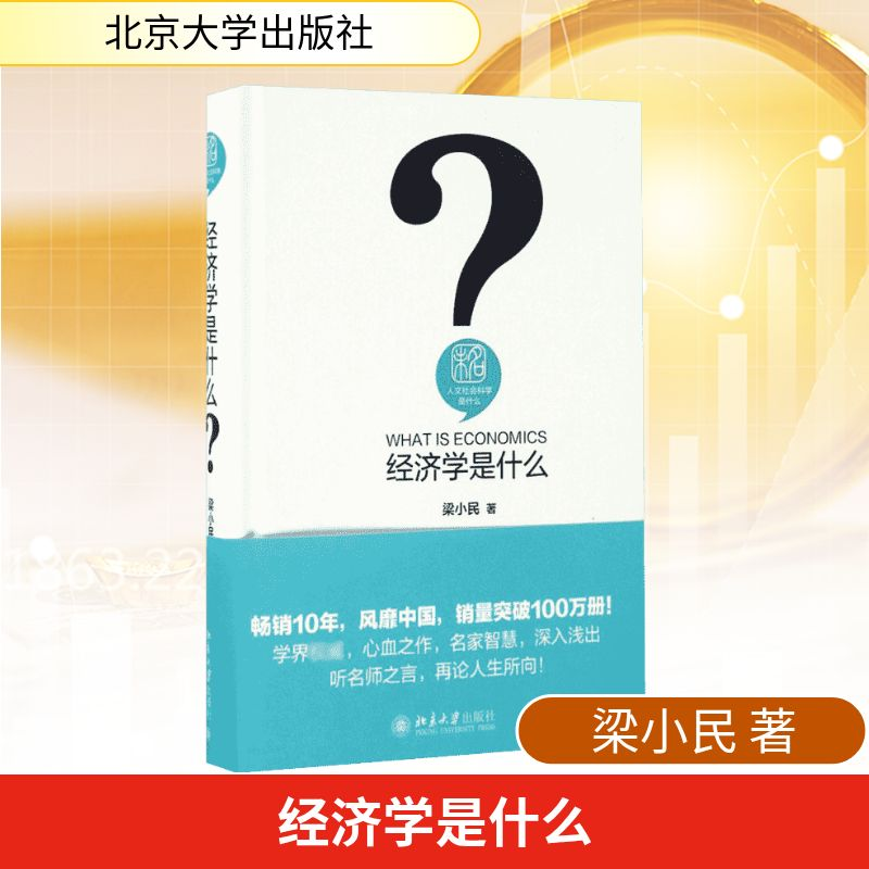 [M]经济学是什么-9787301269473高清大图