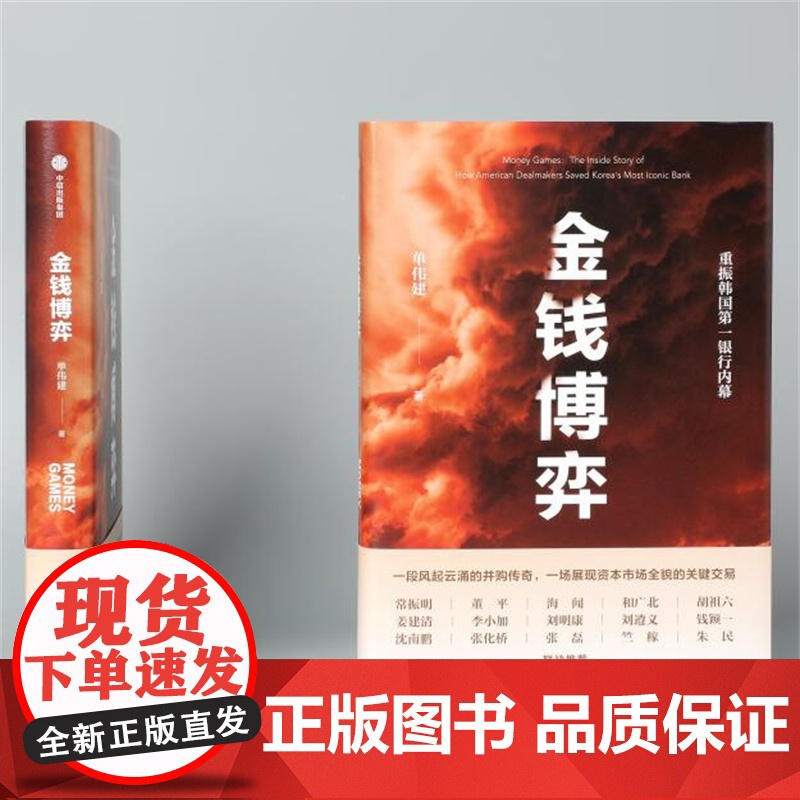金钱博弈 单伟建著 透视韩国第一银行重振内幕 再现私市股权投资传奇全过程 投资案例 亚洲金融危机 企业管理书籍正版高清大图