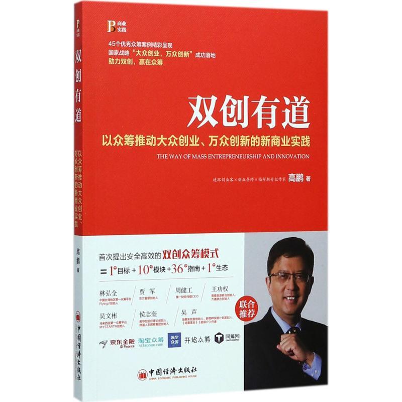 正版新书]双创有道高鹏 著 著9787513648219高清大图