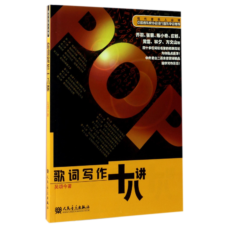音像歌词写作十八讲吴颂今