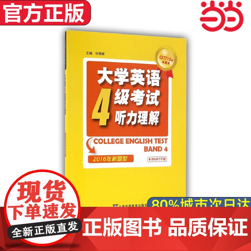 [ 正版]CET710分全能系:大学英语四级考试听力理解 2016年新题型 外语教学与研究出版社高清大图