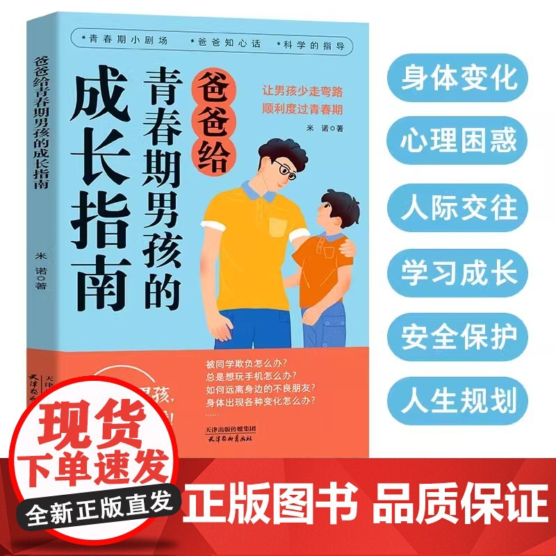 抖音同款]爸爸给青春期男孩的成长指南漫画版 育儿书籍父母必读正版妈妈送给女孩儿子女儿身心枕边书私房书秘密书教育孩子的书高清大图