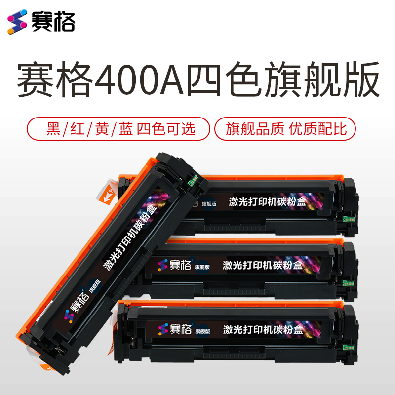 赛格旗舰版CF400ABK彩色硒鼓墨粉盒适用惠普HPCF400A硒鼓HP201A硒鼓M252NM252DW_786678