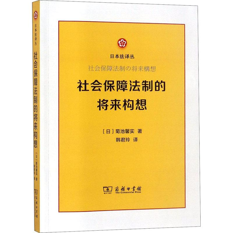 【M】社会保障法制的将来构想-9787100159517