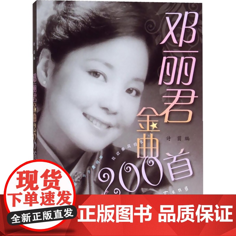 邓丽君金曲200首 简谱有歌词邓丽君流行歌曲选集 邓丽君演唱曲目选集 欣赏学唱邓丽君曲目学习参考资料书籍 简谱 上海音乐高清大图