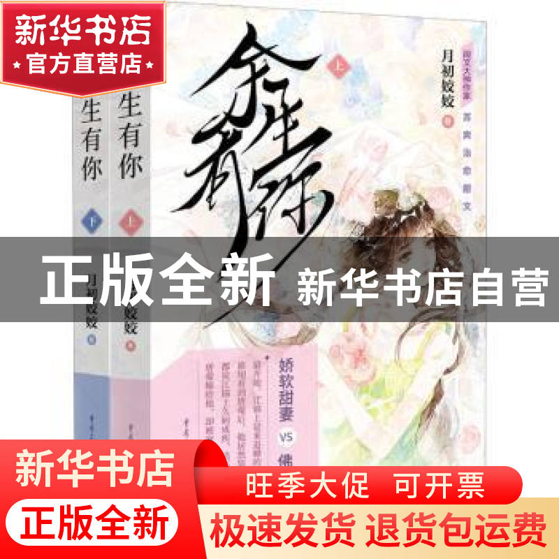 正版 余生有你 月初姣姣 重庆出版社 9787229172343 书籍高清大图