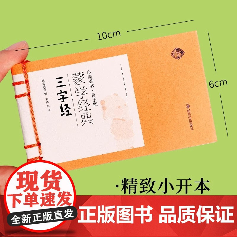 小墨香书画说百子图蒙学经典小本书儿童读物三字经千字文弟子规声律启蒙千家诗增广贤文彩绘国潮小书袖珍书香味口袋书彩色大图