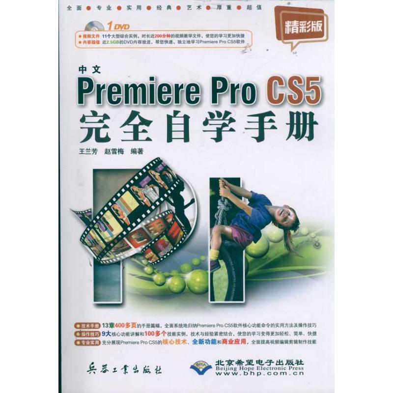 【M】中文Premiere Pro CS5完全自学手册(附光盘精彩版)-9787802486409