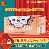 [10盒]同仁堂坤宝丸50丸*20袋/盒*10盒月经紊乱失眠健忘心烦易怒关节疼痛咽干