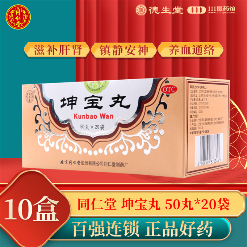 [10盒]同仁堂坤宝丸50丸*20袋/盒*10盒月经紊乱失眠健忘心烦易怒关节疼痛咽干