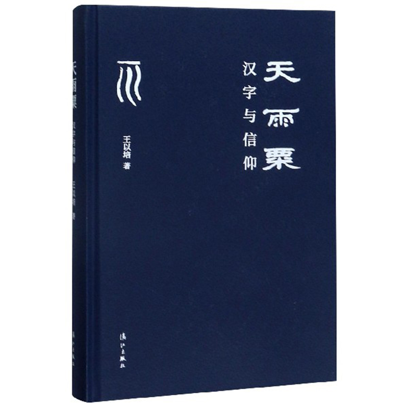 [正版]天雨粟 汉字与信仰 王以培详解了汉字与中国人精神信仰 实际生活 LJ云图高清大图