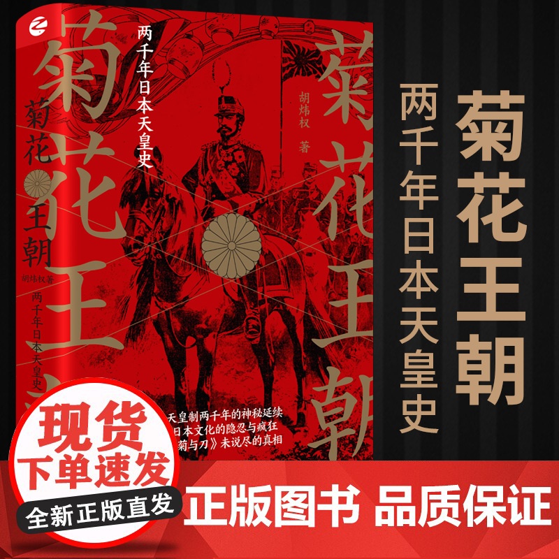 菊花王朝 两千年日本天皇史 胡炜权 著 欧洲史社科 浙江人民出版社高清大图