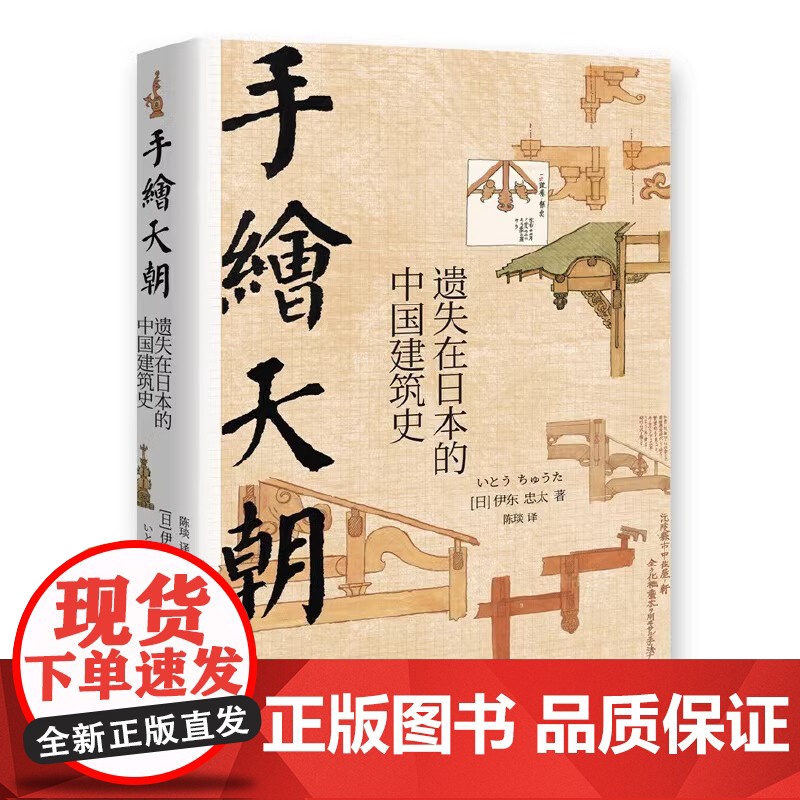 [央视网]手绘天朝 紫禁城套装2册遗失在日本的中国建筑史 北京历史皇城建筑艺术故宫装饰纹样色彩分类术语图解伊东忠太著 X高清大图