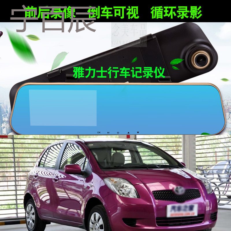 2009/2011丰田雅力士行车记录仪带倒车影像雅力士高清前后双镜头