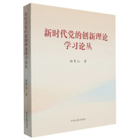 新时代党的创新理论学习论丛（平装）