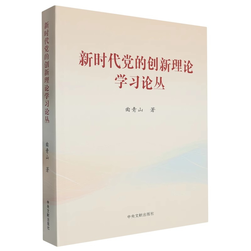 新时代党的创新理论学习论丛(平装)