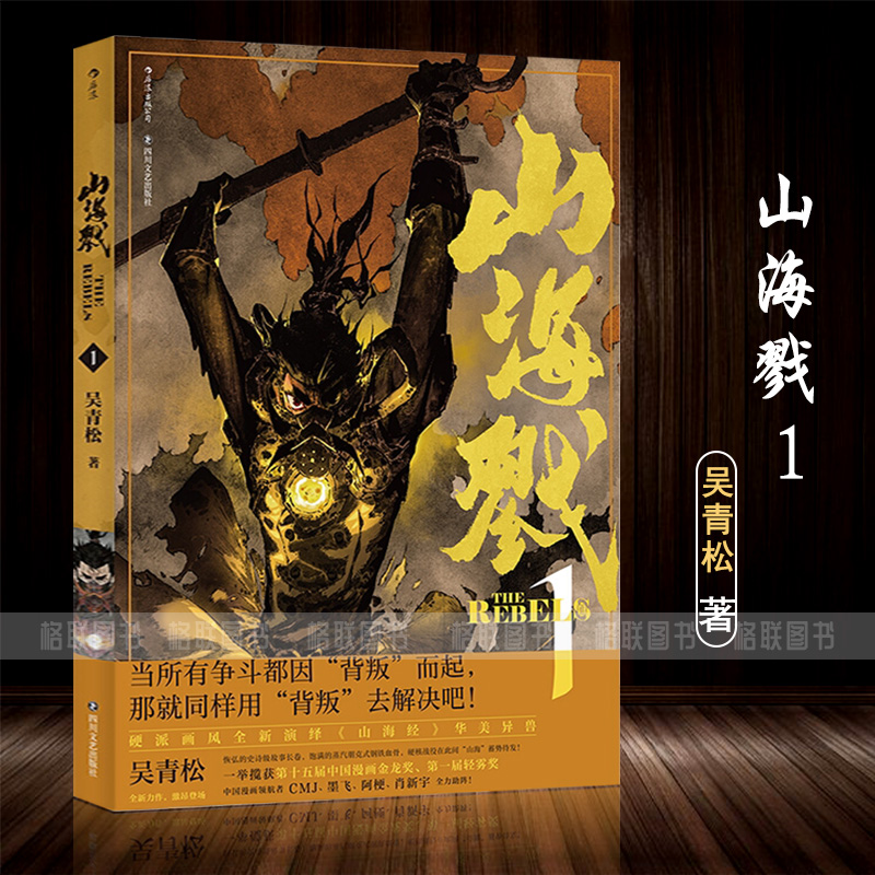 [醉染正版]正版 山海戮1吴青松著古韵与前卫相融合的山海战国奇闻著作国漫漫画国产图像小说热血漫画收藏精装古代漫画书玄幻漫高清大图