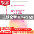 初中物理教师专业发展