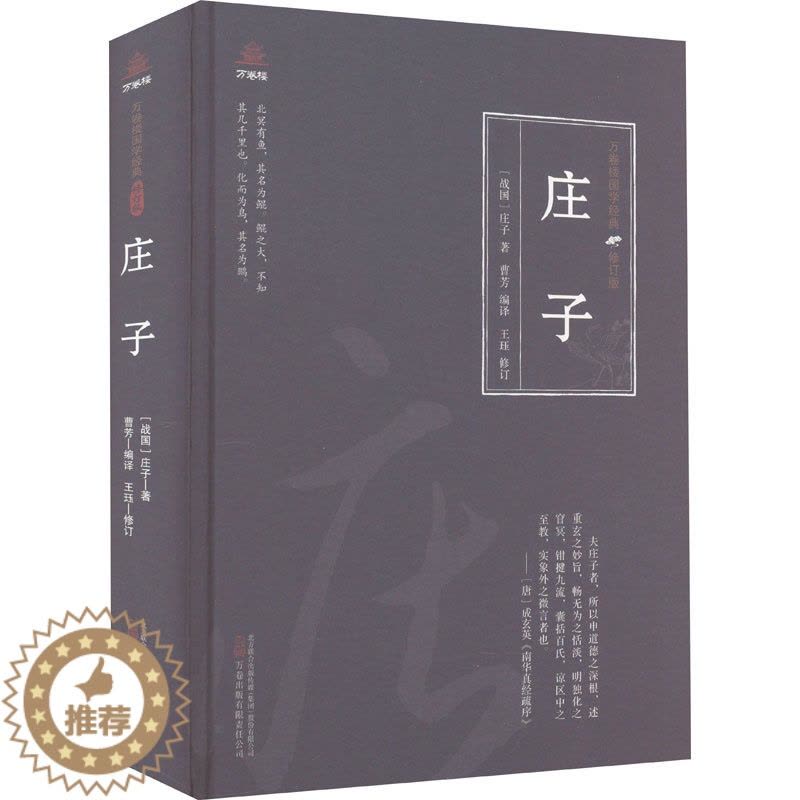 [醉染正版]庄子 万卷出版公司 [战国]庄子 著 曹芳 编 中国古典小说、诗词图片