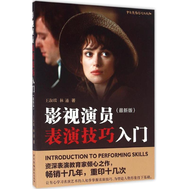 醉染图书影视演员表演技巧入门9787504376398高清大图