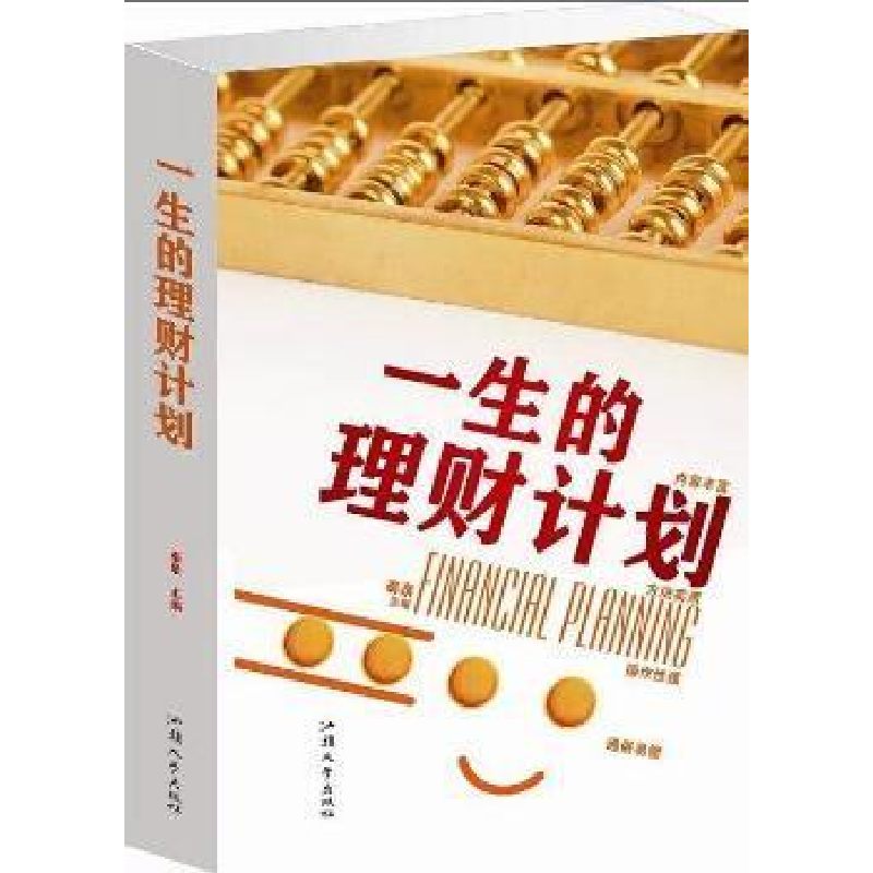 正版新书]一生的理财计划秦泉9787565812699高清大图